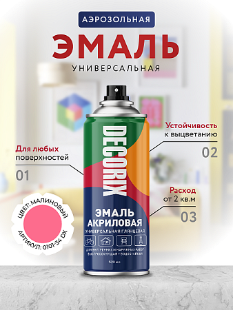 Эмаль-аэрозоль малиновый 520 мл DECORIX (A34) *1/12