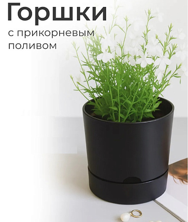 Кашпо пластм. "Гранд" 3л d верха 170мм h 166мм с поддоном Черный 5 0639 PL *1/9