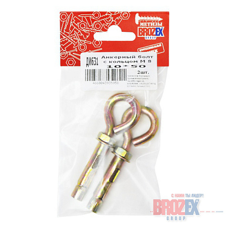Анкерный болт 10х50 с кольцом М8 (2шт) пакет  BROZEX  *10/100
