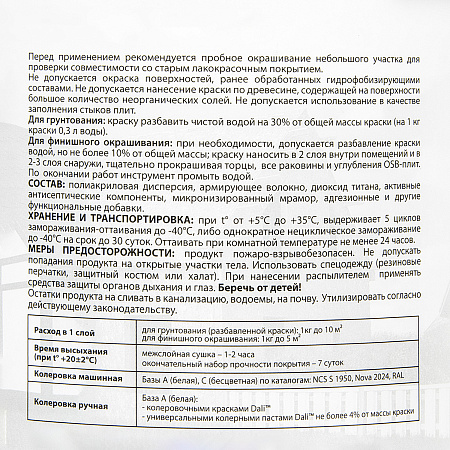 Краска - грунт по OSB акриловая для внутренних и наружных работ 6 кг ДАЛИ База А *1/60