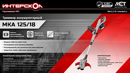 Триммер аккумуляторный 18В Li-ion 8500об/м шир.скаш 25см 2,0Ач 2АКБ МКА 125/18 ИНТЕРСКОЛ *1