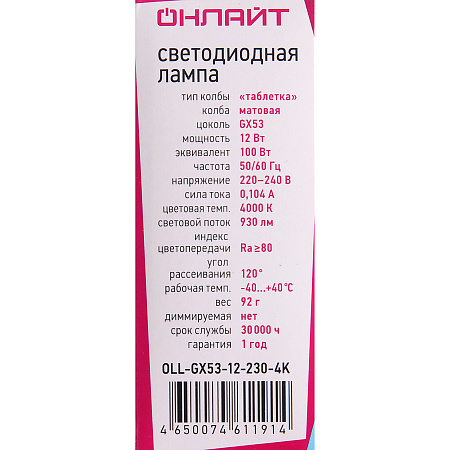 Лампа светодиодная 12W GX53 таблетка 4К нейтральный ОНЛАЙТ 61191 *10/100