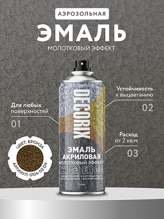 Эмаль-аэрозоль молотковый эффект бронза 520 мл DECORIX (H402) *1/12