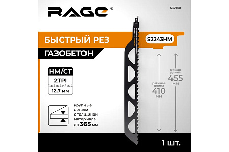 Полотно д/сабельной пилы ГАЗОБЕТОН 455/12,7мм S2243HM 2шт арт.552100 RAGE VIRA *1/10