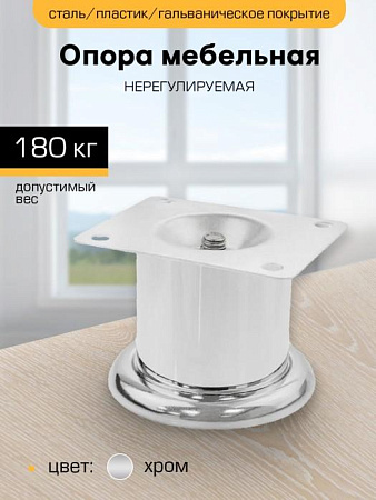 Опора мебельная 60мм нерегулируемая хром "SANBERG" *1/100