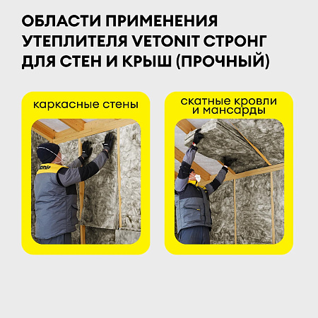 Теплоизоляция "VETONIT"  Стены и Крыша Стронг 50*610*1000 (10 матов 6м2/0.305м3) Е/К *10/40