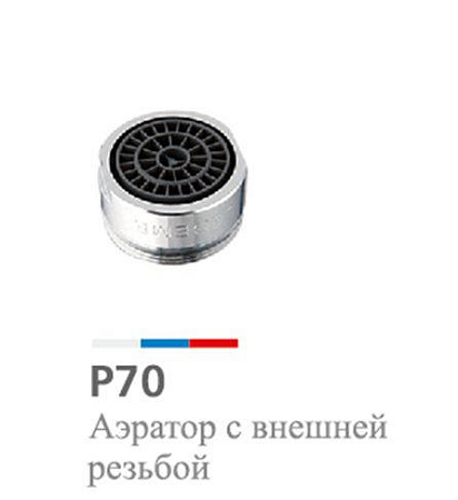 Аэратор д/смесителя Potato нар. резьба P70  (D 24 мм) *10/200