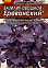 Семена Базилик Ереванский 0,2-0,3гр Аэлита цв автор *10/500