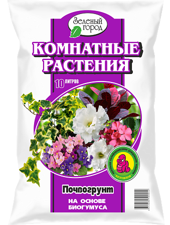 Почвогрунт для цветов 10л "Комнатные растения" на основе биогумуса "Зеленый город" *4/120