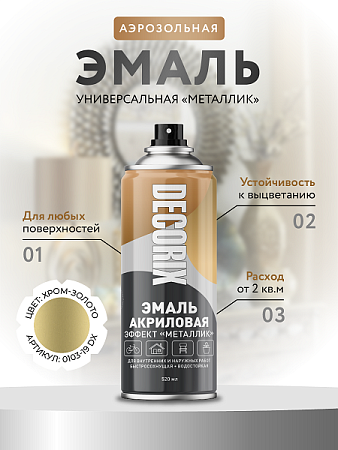 Эмаль-аэрозоль металлик хром золото 520 мл DECORIX (NO.319) *1/12