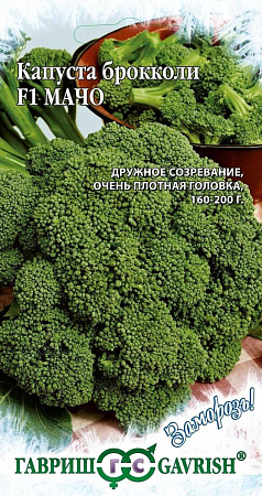 Семена Капуста брокколи Мачо F1/Заморозь 0,2гр Гавриш *10/500