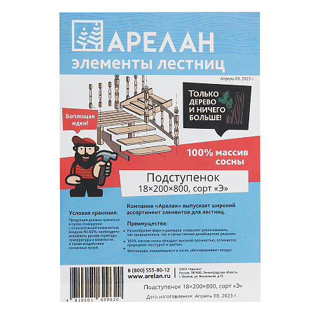 Подступнник 18*200*800мм сорт Экстра Арелан *4