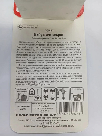 Семена Томат Бабушкин Секрет 20шт Сибирский сад *10/500