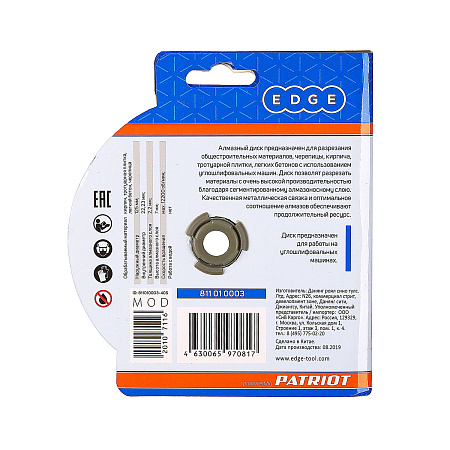 Диск алмазный 125*22,23*2,0мм по бетону сегментный сухой рез арт.811010003 EDGE PATRIOT *1/10/50