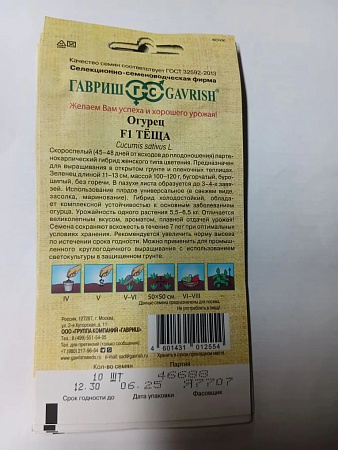 Семена Огурец Теща F1  10шт Гавриш автор *10/500