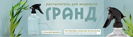 Распылитель жидкости пластм. 0,6л "Гранд" М8893 (ЗПИ "Альтернатива") *1/40