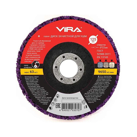 Круг шлифовальный зачистной 125мм для УШМ арт.558044 VIRA *1/10/100