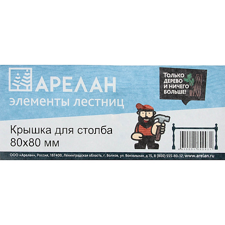 Крышка для столба 80х80мм Арелан *10