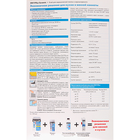 Клей для плитки СМ  9 PLUS 25кг Церезит класс С0 Т *1/48