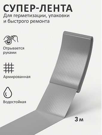 Супер Лента КОНТАКТ ДОМ 3м универсал. серая 23727  *12/60/240