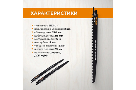 Полотно д/сабельной пилы ДЕРЕВО 240/5мм быстрый рез S1531L 2шт арт.552150 RAGE VIRA *10/100