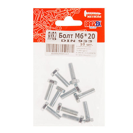 Болт DIN933 BROZEX М6*20 (10шт) *10/100
