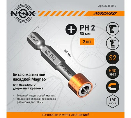 Бита крестовая PH2х 50мм (2 шт) с магнит насад S2 хвостовик1/4"Е MAGNEO арт.334520-2 NOX*1/10/50/100