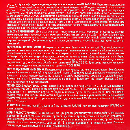 Краска акриловая фасадная 2,5 л PARADE F20 матовая База А  *1/144