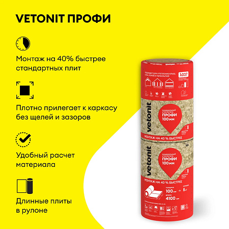 Теплоизоляция "VETONIT"  ПРОФИ ТВИН 50*610*4100 (4мата 10м2/0,5м3) /Е *7/42