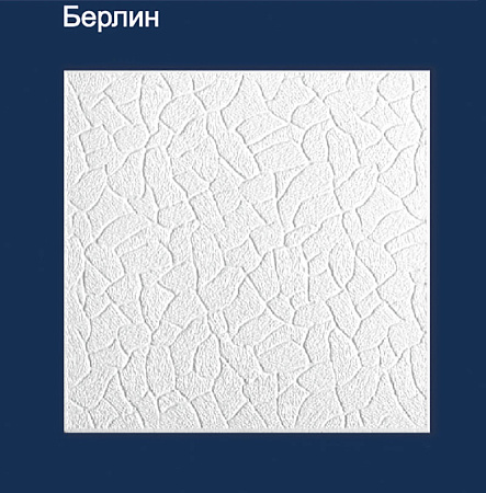 Потолок пенопласт "Берлин" (1уп=2м2 )    *27