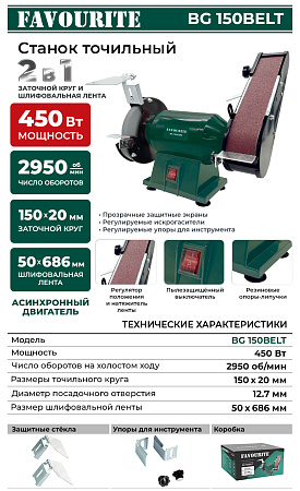 Станок точильный 150мм 450 Вт,+лента 50х686 мм 2950 об/мин. BG150BELT FAVOURITE *1