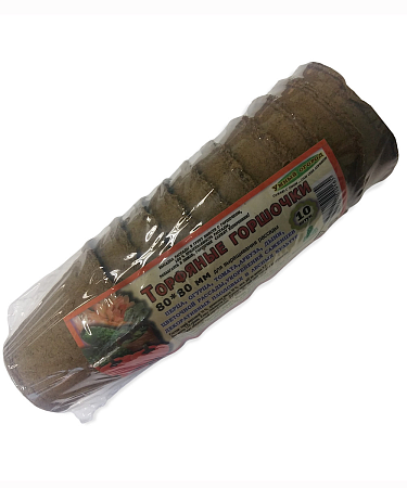 Горшочки торфяные НАБОР 80*80мм круглые (набор из 10шт) *56