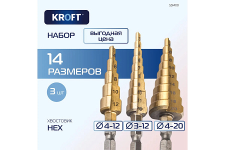 Набор сверл ступенчатых 3-12,4-12,4-20 мм чехол арт.551400 KROFT *1/50