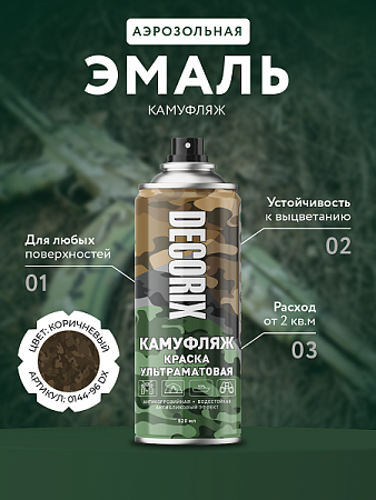 Эмаль-аэрозоль камуфляж землянисто-коричневый матовый 520 мл DECORIX (A135) *1/12