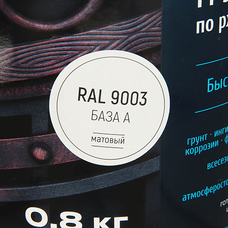 Грунт-эмаль по ржавчине 4 в 1 быстросохнущая 0,8 кг RAL 9003 PROF IT База А  *10
