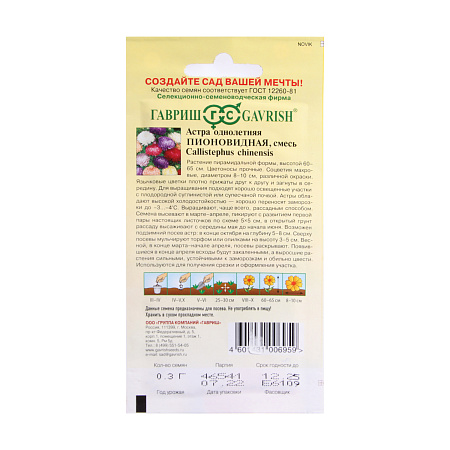 Семена Астра Пионовидная смесь  0,3гр Гавриш *10/200