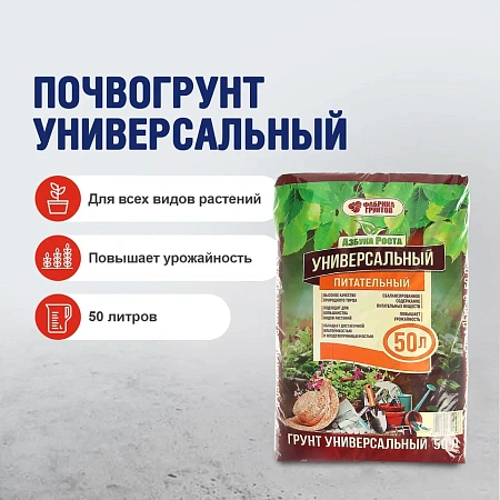 Почвогрунт универсальный 50л "Азбука роста" (Фабрика грунтов) *1/66