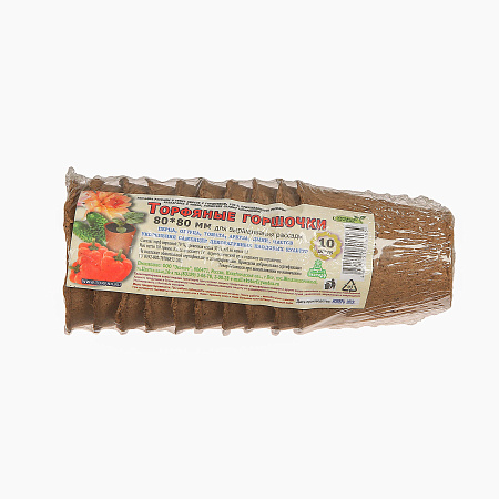 Горшочки торфяные НАБОР 80*80мм круглые (набор из 10шт) *56