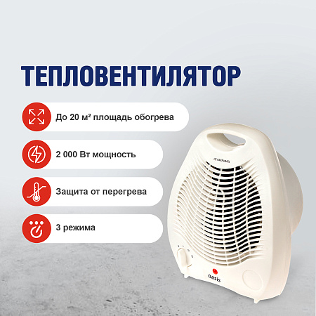 Тепловентилятор спираль 2000Вт Оазис SD-20R 3 реж, рег.термостат.защит.от перегрева *1/8