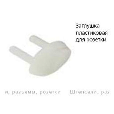 Заглушка для розетки  *10/500