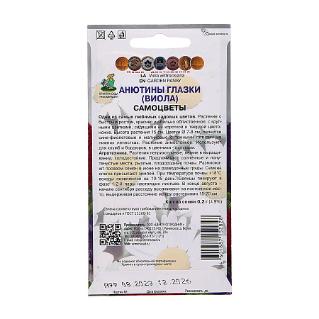 Семена Анютины глазки Самоцветы 0,2г ПОИСК *10/200