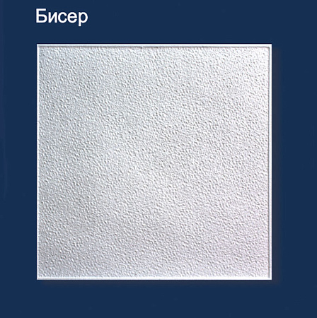Потолок пенопласт "Бисер" (1 уп=2 м2)    *27