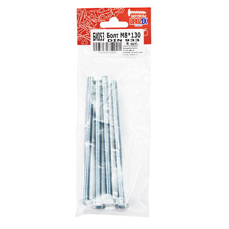 Болт DIN933 BROZEX М8*130 (4шт) *10/100