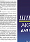 Шпатлевка акриловая  15 кг BROZEX  *1/48