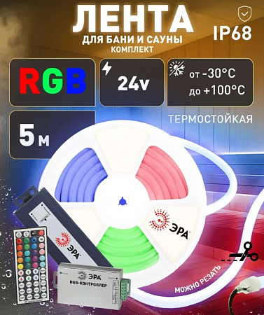 Лента светодиодная 5м RGB 9,6Вт/м IP68 для бани и сауны блок/пит 24V Б0071234  ЭРА *1/120