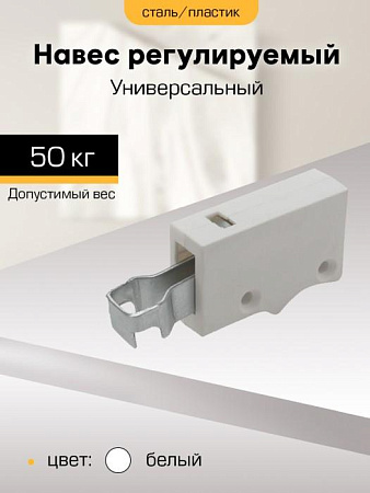 Навес регулируемый универсальный БЕЛЫЙ (комплект 2 шт) М7024 SANBERG*1/100