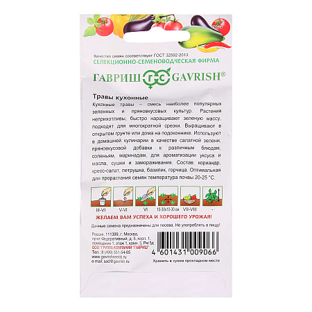 Семена Кухонные травы  3,4гр Гавриш *10/500