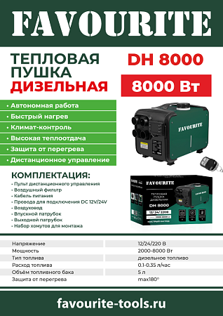 Пушка тепловая дизельная непрямого нагрева 8кВт бак5л DH8000 FAVOURITE *1