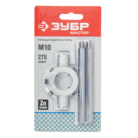 Плашкодержатель для М10, 30см со стопорными винтами ЗУБР *1/10/40