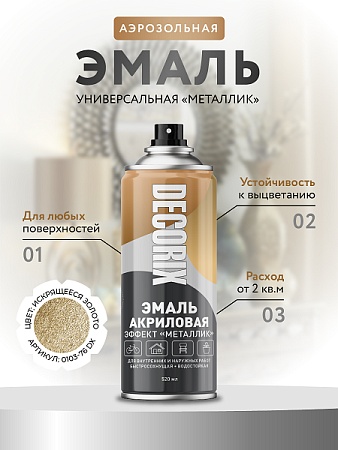 Эмаль-аэрозоль металлик искрящееся золото 520 мл DECORIX (M376) *1/12